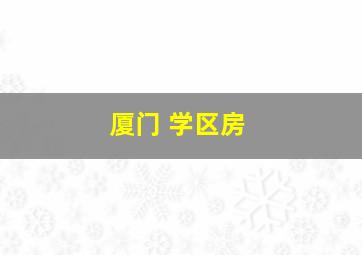 厦门 学区房